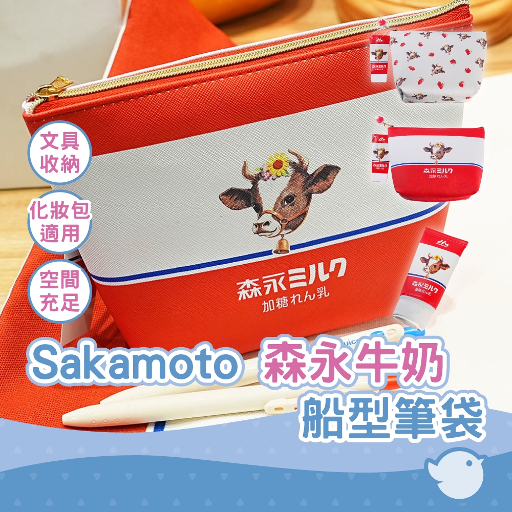 【CHL】Sakamoto 森永牛奶聯名系列 船型筆袋 草莓 煉乳 共2款 旅行收納包 化妝包 日常生活用品