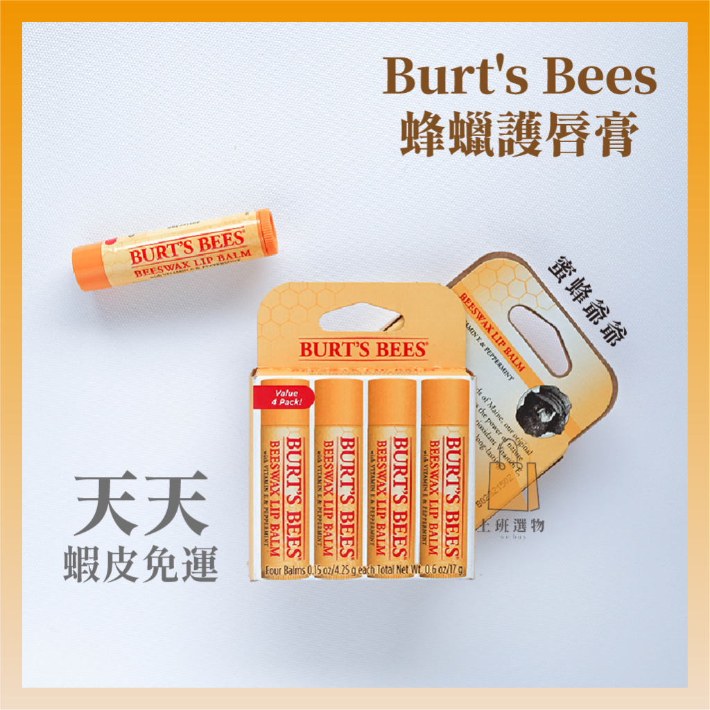 現貨+預購｜Burt's Bees 蜂蠟護唇膏 蜜蜂爺爺 天然有機 護唇膏 保濕