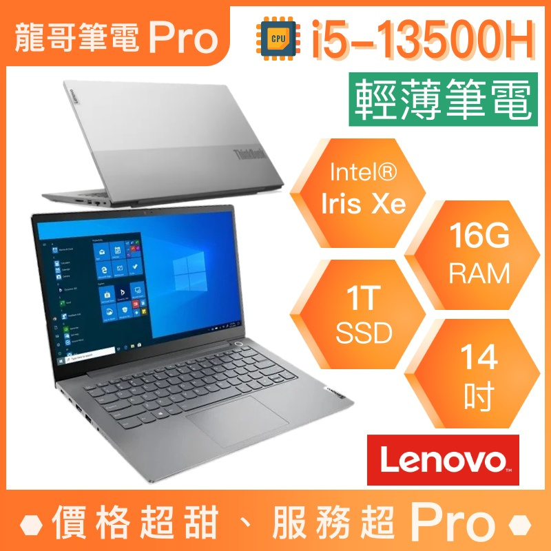 【龍哥筆電 Pro】ThinkBook 14-21KGA05FTW Lenovo聯想 輕薄 文書 商用 筆電