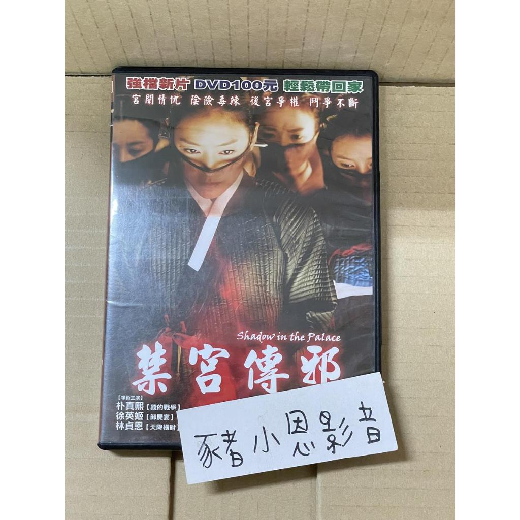 禁宮傳邪 二手正版DVD 桃(1461)