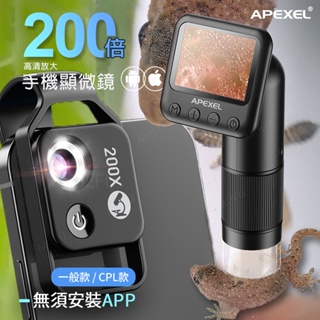APEXEL 200倍顯微鏡頭 顯微鏡 手機鏡頭 手機顯微鏡 CPL 手機顯微鏡頭 顯微鏡頭 放大鏡頭 科學實驗 生物