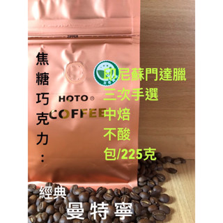 經典曼特寧咖啡豆#cafe #coffee綜合豆#咖啡豆#特調配方豆#精品咖啡豆#莊園豆#拿鐵