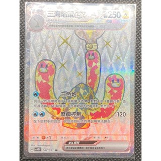 ptcg卡片-三海地鼠ex SR(sv5KF-087/071 SR)