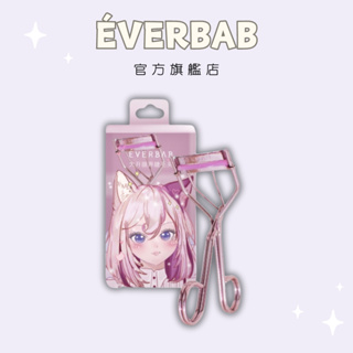 【EVERBAB 艾蓓拉】大開眼界睫毛夾 持久自然捲翹 官方正品