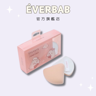 【EVERBAB 艾蓓拉】 三角飯糰氣墊粉撲 乾濕兩用 rubycell粉撲 官方正品