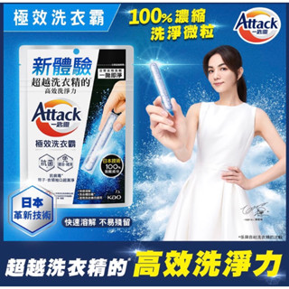 現貨 kao花王 Attack 一匙靈 極效洗衣霸/室內晾衣洗衣霸 2入（體驗包）/7入