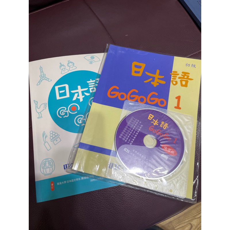 日本語gogogo1 (含課本、練習本及CD）