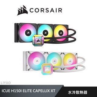 海盜船 CORSAIR iCUE H150i ELITE CAPELLIX XT 360CPU水冷散熱器