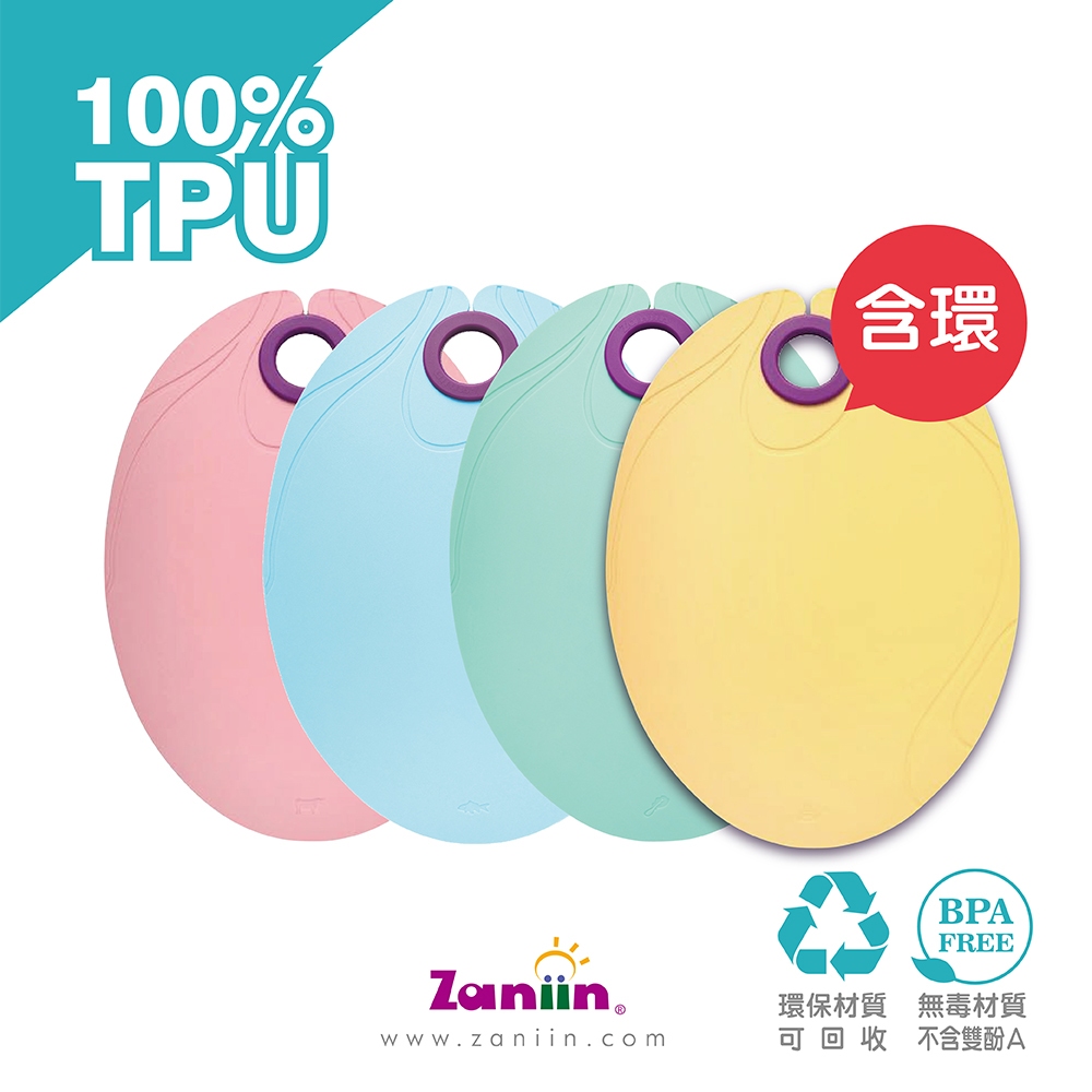 ［Zaniin］TPU 經典橢圓砧板四入組（含 輔助環）-100%TPU 環保、無毒、耐熱