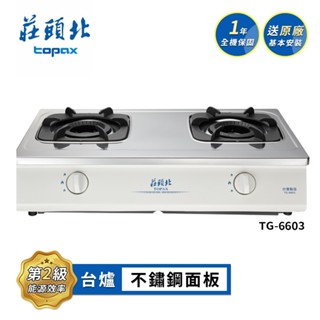 莊頭北 雙環內焰爐頭不鏽鋼面板傳統臺爐TG-6603(LPG 送基本安裝) 桶裝瓦斯適用