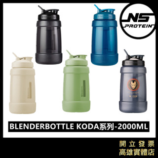 【全新到貨】BlenderBottle KODA 大容量 2200ML 74oz 健身杯 搖搖杯 高蛋白杯