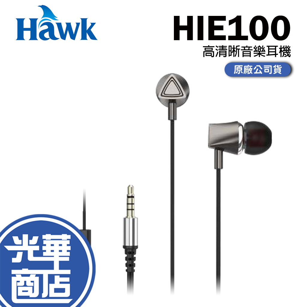 Hawk HIE100 高清晰音樂耳機 鈦極銀 03-HIE100TS 有線耳機 入耳式 光華商場