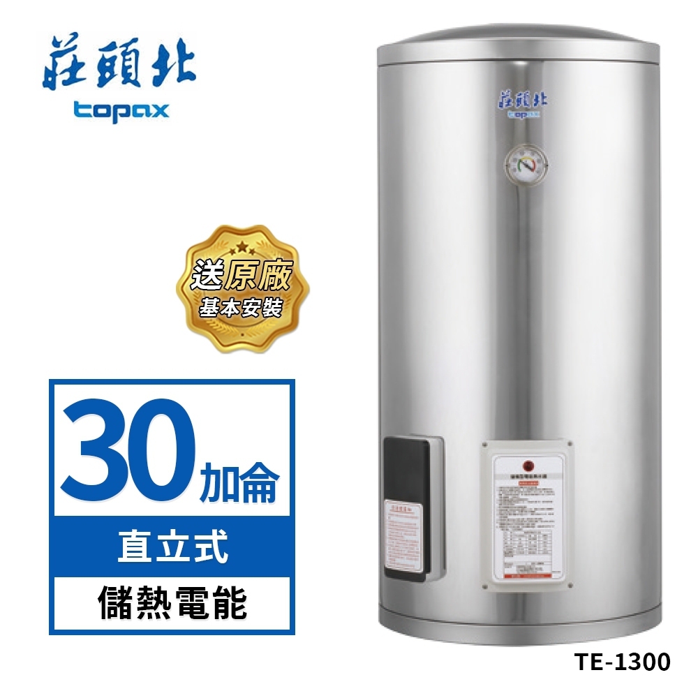 莊頭北 30加侖直立式不鏽鋼儲熱式電熱水器TE-1300(送基本安裝)