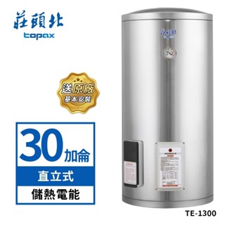 莊頭北 30加侖直立式不鏽鋼儲熱式電熱水器TE-1300(送基本安裝)