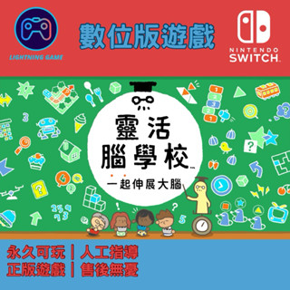 【閃電⚡️電玩】靈活腦學校一起伸展大腦 switch數位版