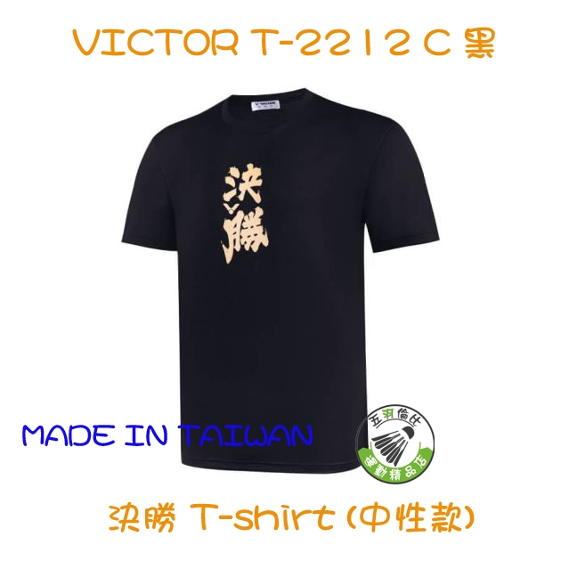 五羽倫比 VICTOR 勝利 T-2212 C 黑 決勝 T-shirt 中性款 運動服 排汗衣 羽球服 羽球上衣