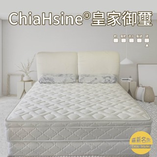 【嘉新名床】皇家御璽床墊 (偏硬)｜20年保固 獨立筒 客製化 軟硬適中偏硬 蜂巢式獨立筒 ikea尺寸適用 床墊