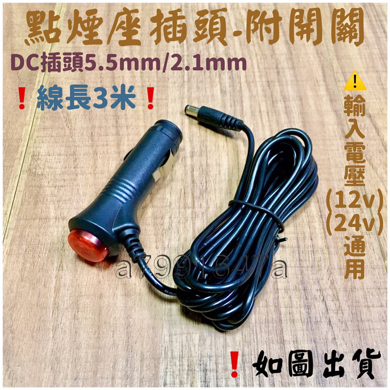 ‼️快速出貨‼️12v 24v車用點菸插頭 香蕉插頭 開關插頭 5.5mm2.1mmDC插頭延長線 點菸頭 點菸器