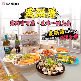 現貨 佳美能 kando 雙層蒸煮鍋 電火鍋 電蒸鍋 美食鍋 料理鍋 火鍋 快煮鍋 蒸鍋 電鍋 上蒸下煮 蒸煮鍋