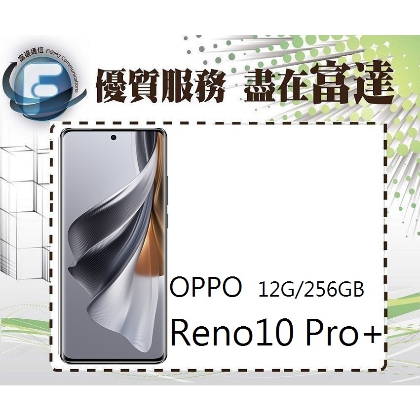 台南『富達通信』OPPO Reno10 Pro+ 6.74吋 12G/256G/3倍光學長焦【門市自取價】
