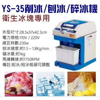（吉晨冷凍餐飲裝置）YS35削冰機刨冰機/削冰機/碎冰機~衛生冰塊剉冰機~韓國製造