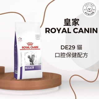 棉花寵物❤️皇家處方飼料 DE29 貓用口腔保健配方 1.5公斤