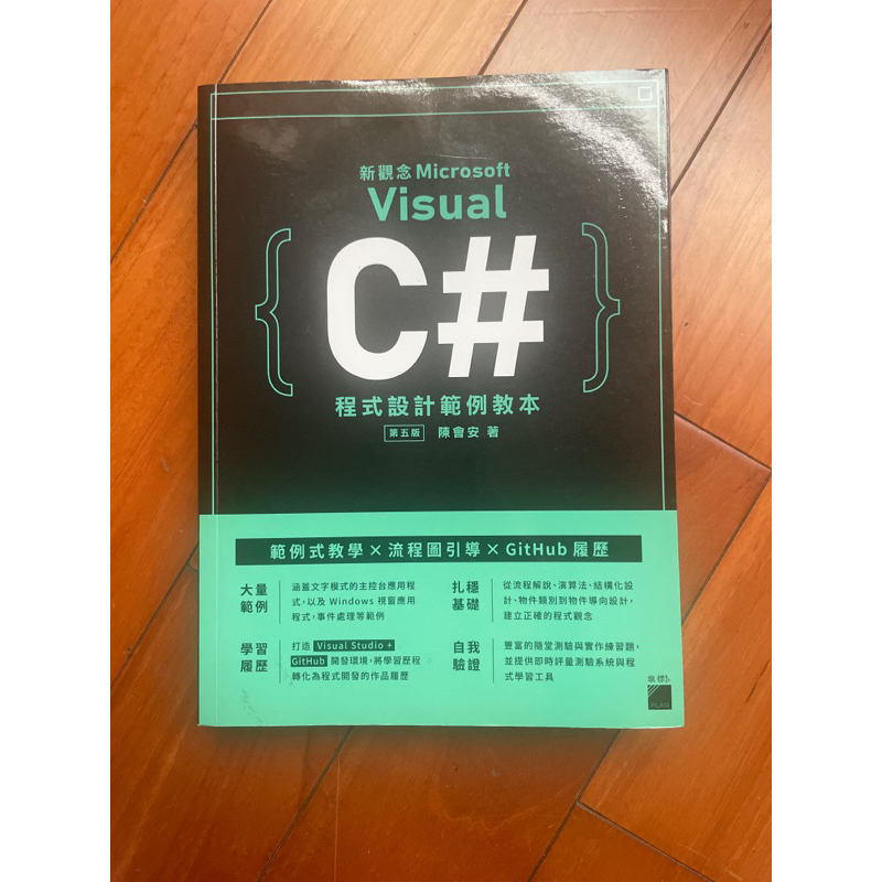Visual C#程式設計範例教本(二手)第五版
