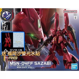 臺中寶寶 含支架 萬代正版 PB限定 RG 1/144 MSN-04FF 沙薩比 福岡 送evo螢光水貼大龍蝦