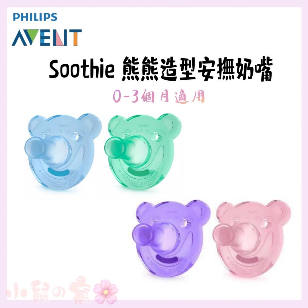 PHILIPS AVENT 新安怡 熊熊安撫奶嘴 2入組 安撫奶嘴 奶嘴 【公司貨】小鼠的窩🌸