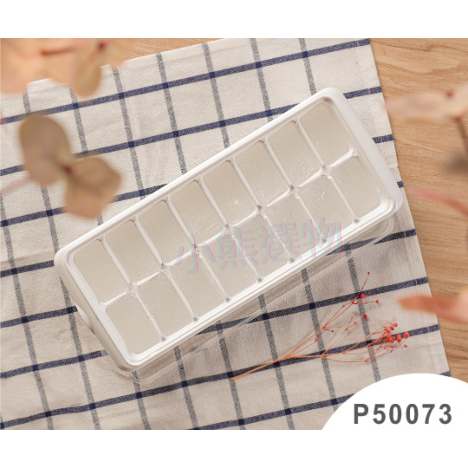 聯府 KEYWAY P50073 晶美加蓋製冰盒 16格 冰塊盒 副食品 冰磚盒堆疊 附上蓋 可超取 台灣製