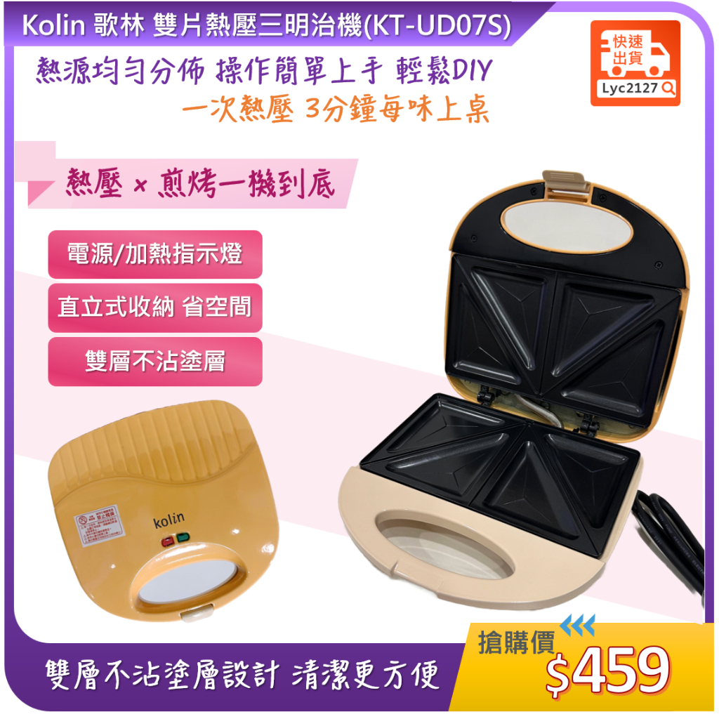 Kolin 歌林 雙片熱壓三明治機(KT-UD07S)