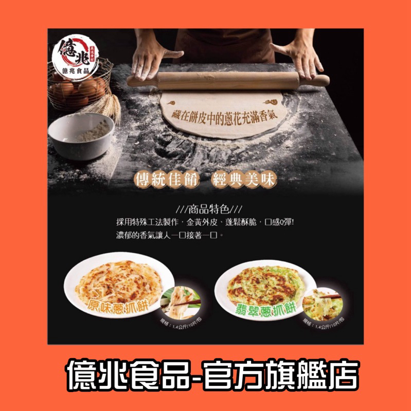 【億兆食品】原味蔥抓餅1400g/10片裝-快速出貨