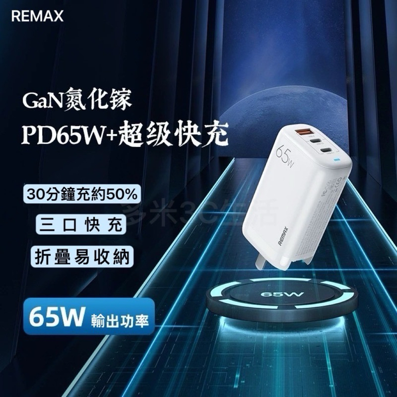 《24小時台灣出貨》 REMAX 65W 快充頭 GaN 氮化鎵 充電器 PD QC快充iPhone 安卓