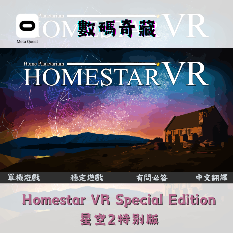 『Meta Quest 單機遊戲』Homestar VR Special Edition 星空2特别版