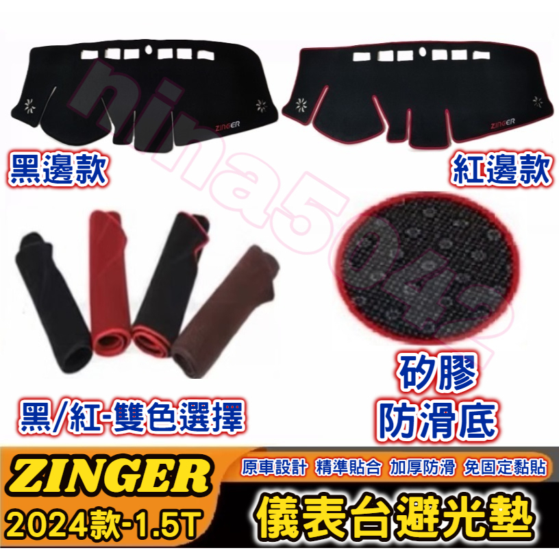 CMC 中華 三菱 2024款 ZINGER zinger 1.5T 儀表台避光墊 避光墊 中控台 矽膠防滑 遮陽