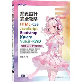 《度度鳥》網頁設計完全攻略HTML、CSS、JavaScript、Bootstrap、│碁峰資訊│陳惠貞│定價：980元