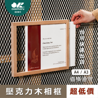 【臺灣出貨】OKEMARU馬鹿廣告｜ A3 A4 壓克力實木相框 海報框 相框 證書框掛牆 教師簡介 展示牆 證書框