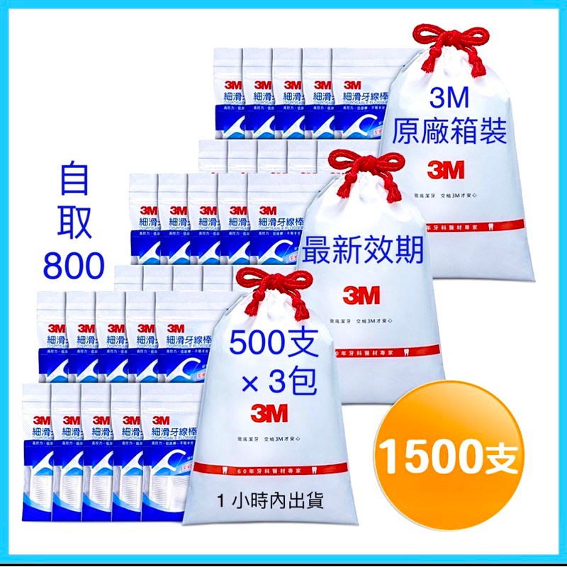 【3M】細滑牙線棒 1500支入(500支×3包) 現貨 原廠箱裝 1 小時出貨 最新效期🌸