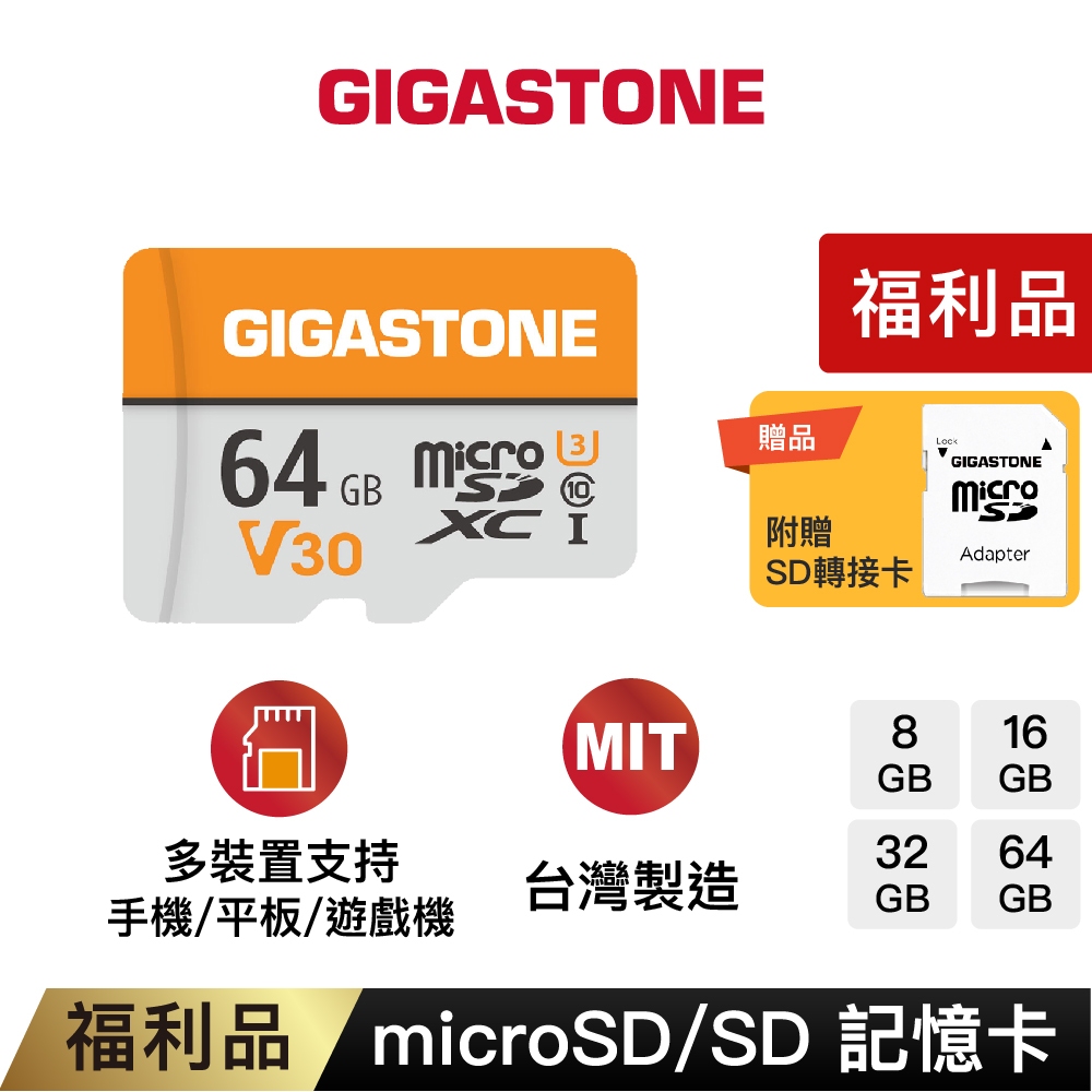 【GIGASTONE】microSD記憶卡8G/16G/32G/64G 福利品｜台灣製造/4K/Switch遊戲二手SD