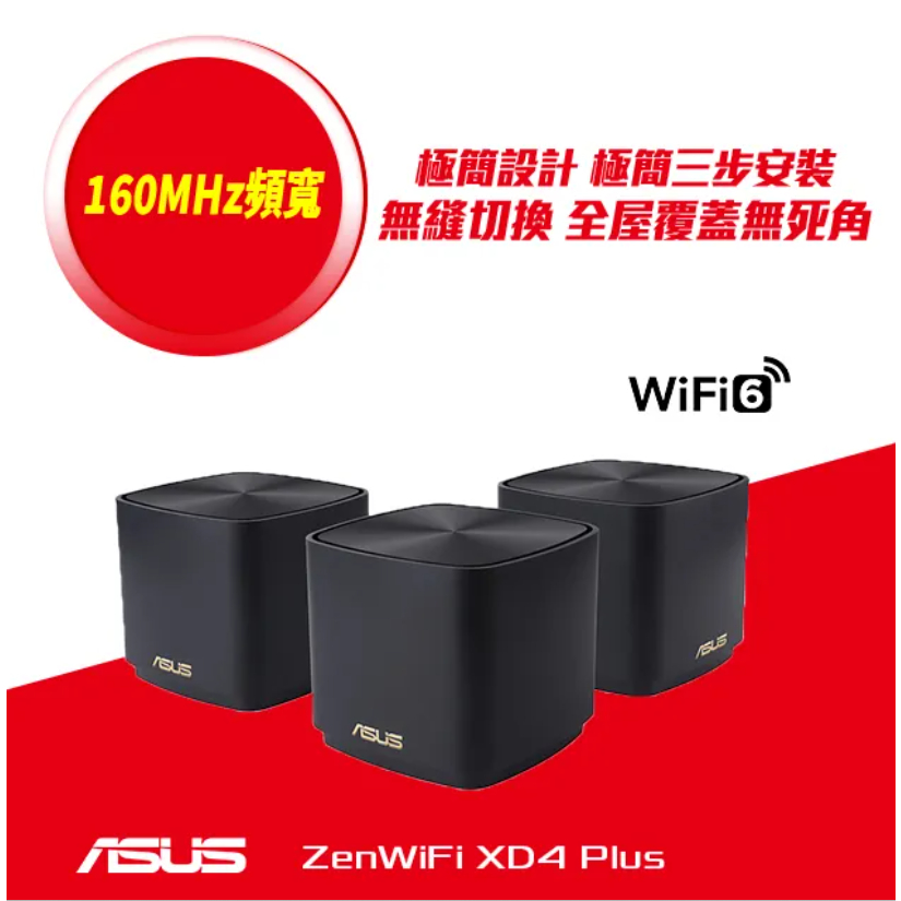 (拆封品)ASUS 華碩 ZenWiFi XD4 Plus 三入組 AX1800 Mesh WI-FI 6 雙頻全屋網狀