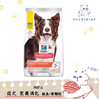 【Hills 希爾思 SD】狗 完美消化 成犬 鮭魚、全燕麥及糙米 3.5LB／1.58kg 飼料