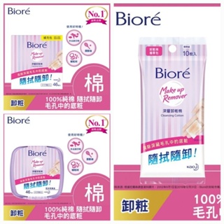 【🚀快速出貨】現貨 Biore 蜜妮 深層卸粧棉 盒裝 補充包 攜帶包