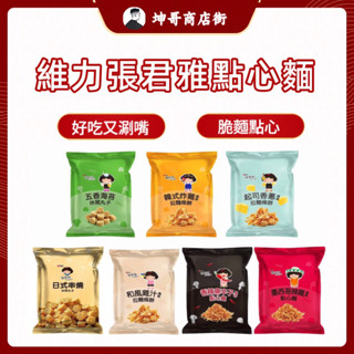 張君雅小妹妹系列 起司香蔥 香辣唐辛子 日式串燒 韓式炸雞 五香海苔 墨西哥辣雞 和風雞汁【坤哥商店街】