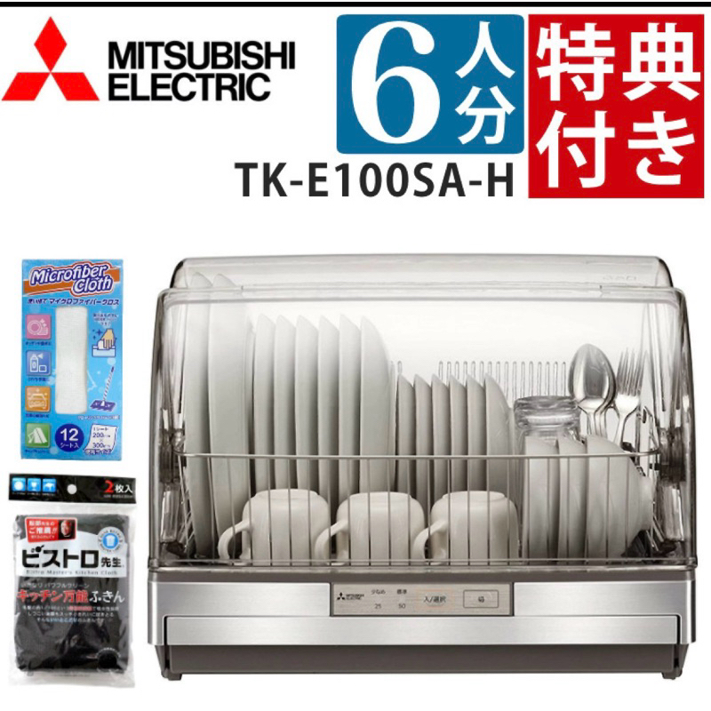日本🇯🇵直送 三菱 6人份烘碗機 （正日本制）tk-e100sa