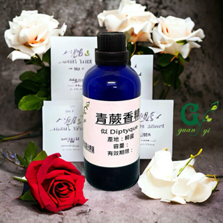 似- Diptyque 青蕨香水香精 適用擴香、香水、手工皂、蠟燭、香膏、泡澡球、水氧機、擴香儀【冠亦商行】