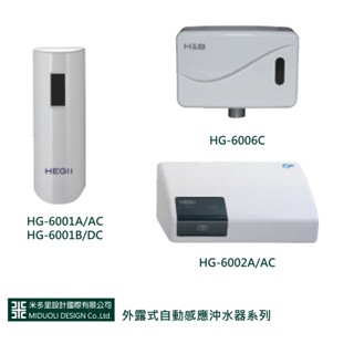【米多里】外露式自動感應沖水器系列 HG-6001A/AC / HG-6006C / HG-6002A/AC