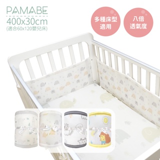 【PAMABE】400X30cm 透氣嬰兒床圍（適60x120嬰兒床）防護墊 護欄 圍欄 遊戲圍欄 防撞圍欄
