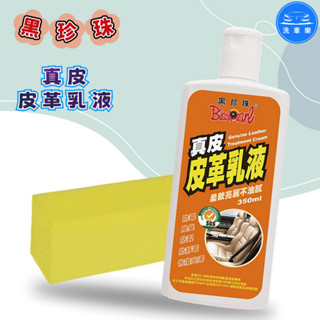 【洗車樂】黑珍珠 真皮皮革乳液 350ml 保養乳 沙發保養 皮椅保養 皮革保養