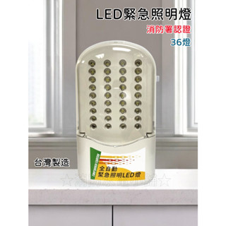 ★消防水電小舖★ ✅附發票 臺灣製造 LED 36顆 緊急照明燈 出口燈 方向燈 SH-37 消防署認可