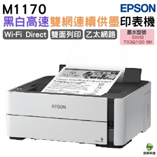 EPSON M1170 黑白高速雙網連續供墨印表機 加購墨水 登入最長3年保固 送小7商品卡